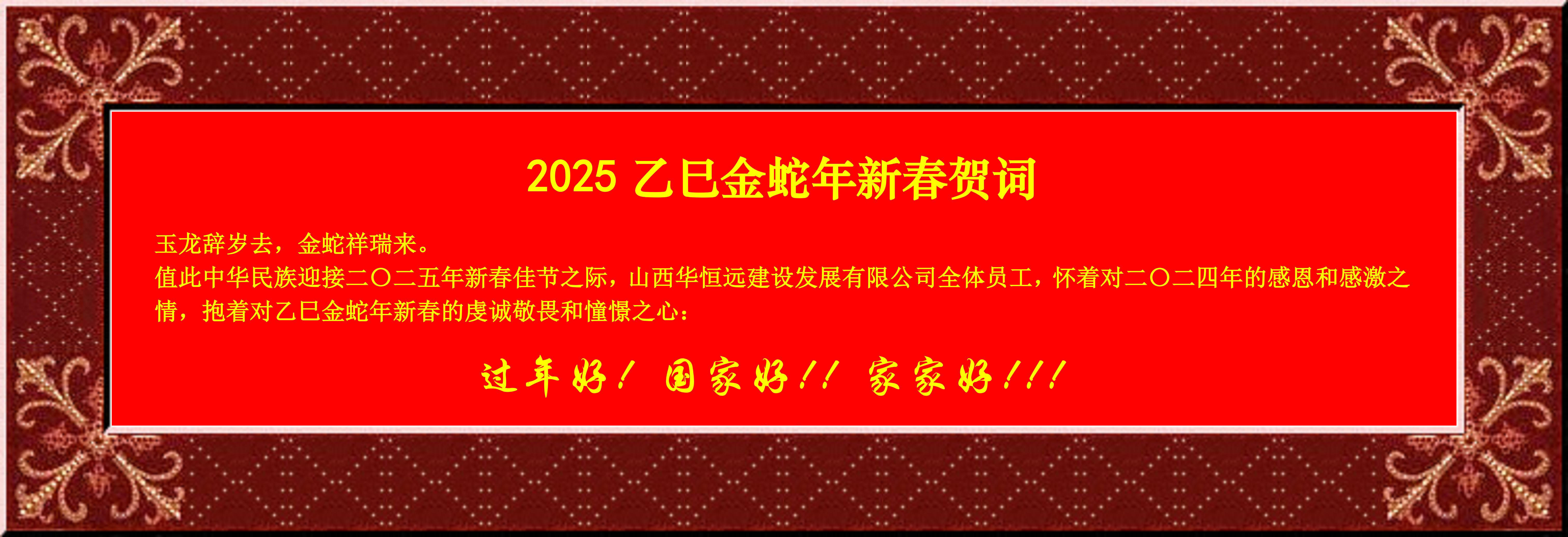 惟愿我華恒遠(yuǎn)成就夢(mèng)想——事業(yè)蓬博！貢獻(xiàn)社會(huì)！惠澤萬(wàn)家！給大家拜個(gè)早年啦！