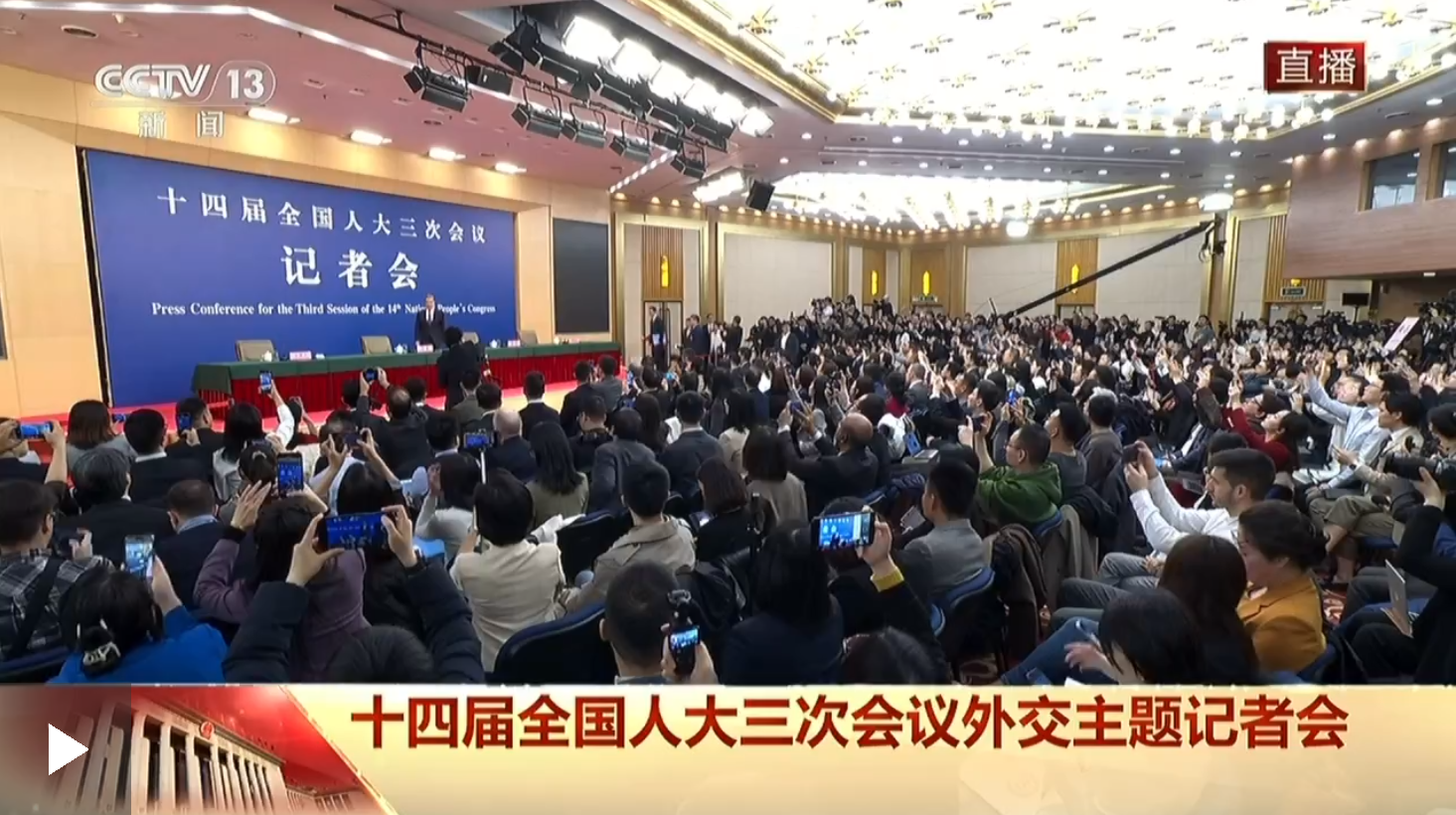 十四屆全國(guó)人大三次會(huì)議外交主題記者會(huì) 王毅回答中外記者提問(wèn)